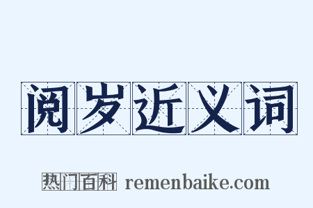 阅岁近义词是什么意思的图片